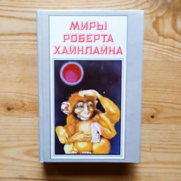 Miry Roberta Chainlaina / Krasnaja planeta. Astronavt Džons