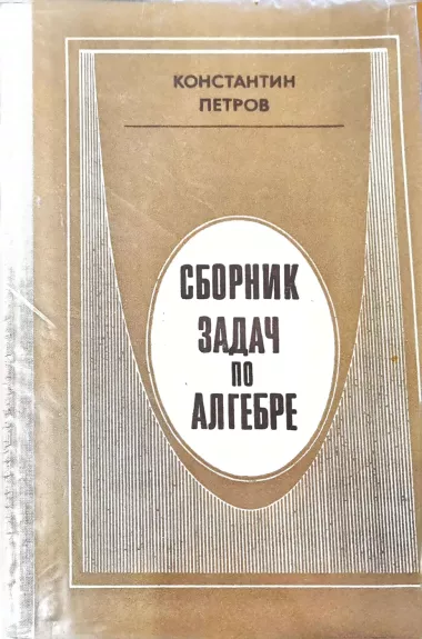 Sbornik zadač po algebre
