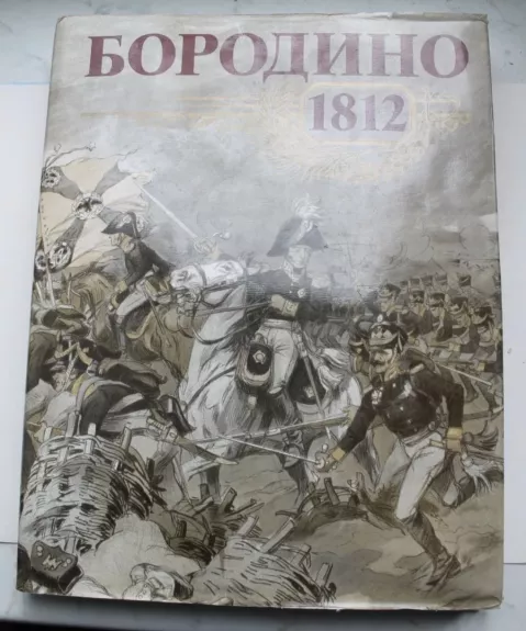 Borodino,1812 AL'bom.k 175-letiyu Borodinskoy bity