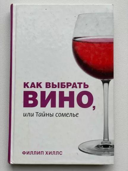 Kai išsirinkti vyną (rusų k.)