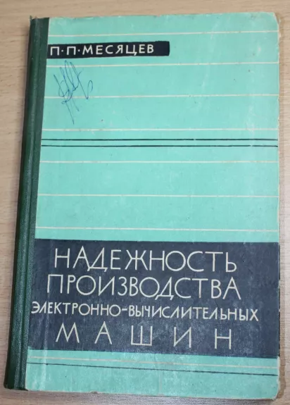 Nadežnost proizvodsva elektro-vyčeslitelnich mašin