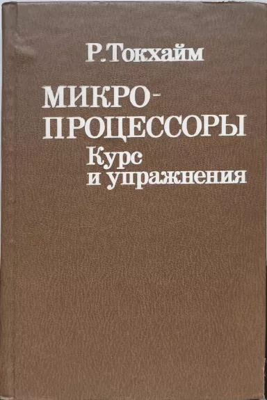 Mikroprotsessory: Kurs i uprazhneniya