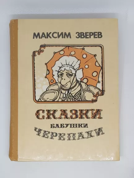 Skazki babuški čerepahi