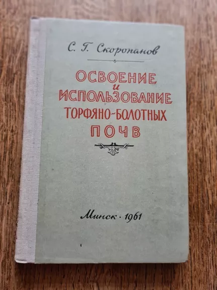 Osvoyeniye i ispol'zovaniye torfyano-bolotnykh pochv