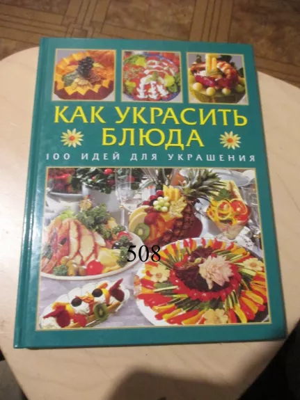 Kaip papuošti patiekalus (rusų k.)