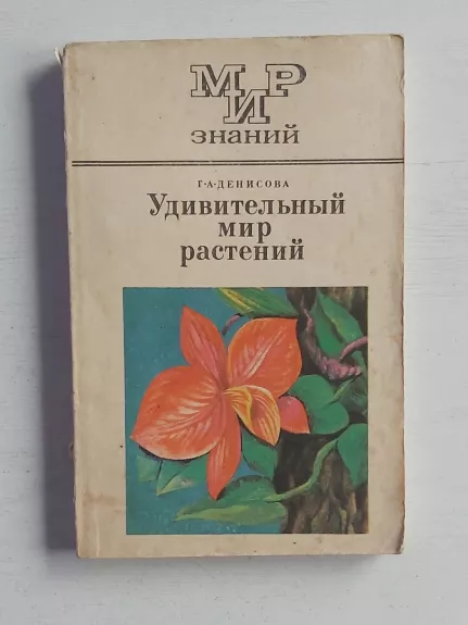Udivitelnij mir rastenij