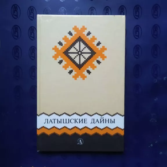 Latyšskie dainy