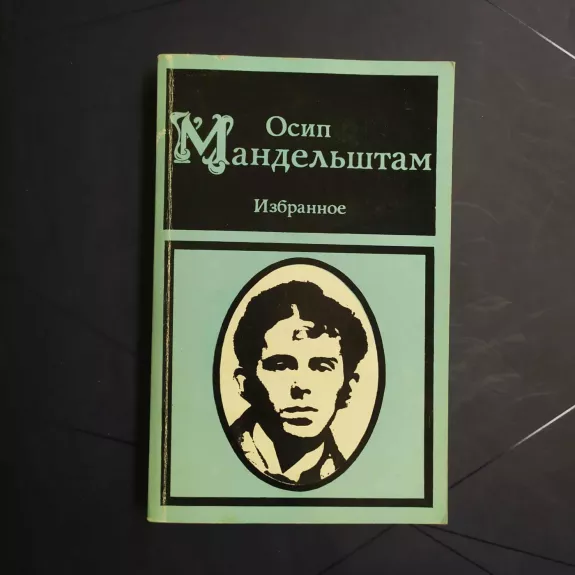 Osip Mandelštam / Izbrannoe
