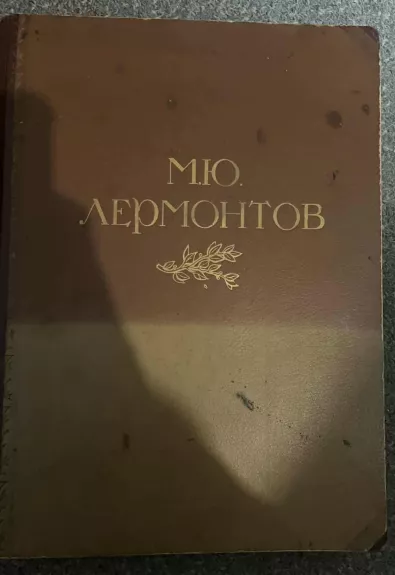 M. J. Lermontovas: Gyvenimas ir kūryba, 1814–1841 Albumas