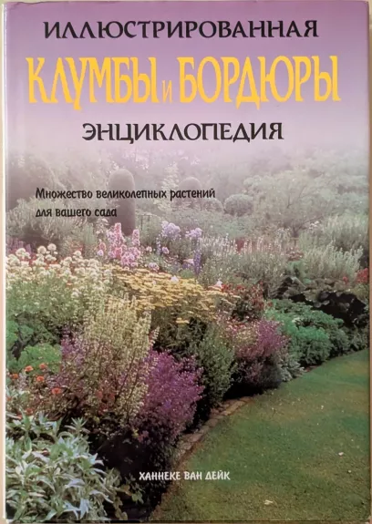 Flowerbeds and Borders: An Illustrated Encyclopedia