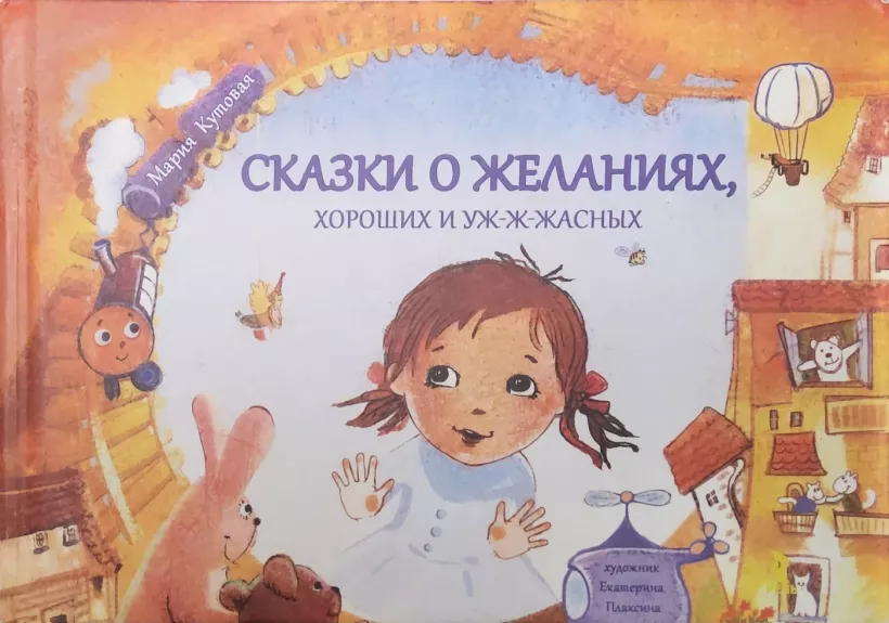 Skazki o zhelanijah
