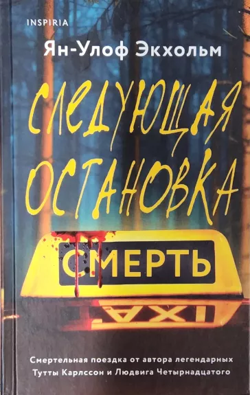 Sledujushaja ostanovka - smert