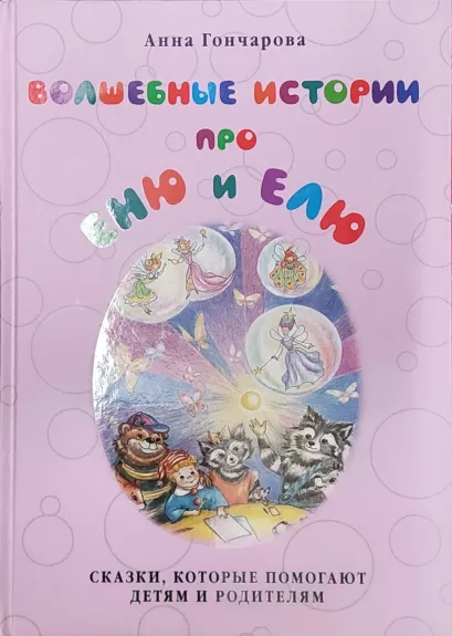 Volshebnije istoriji pro Eniu i Eliu