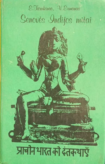 Senovės Indijos mitai