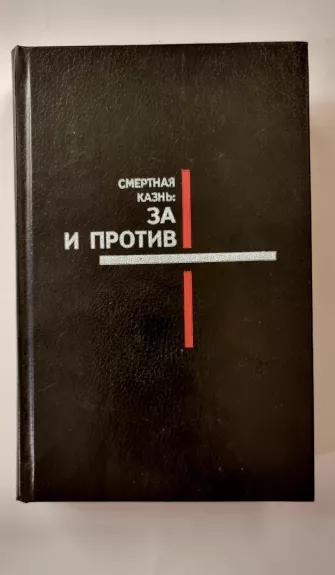 Mirties bausmė už ir prieš