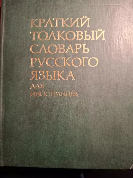 Kratkij tolkovyj slovar ruskovo jazyka dlia inostrancev
