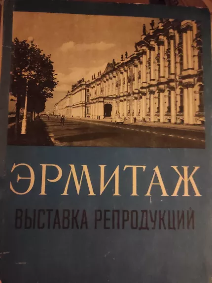 "Ermitažas", reprodukcijų albumas