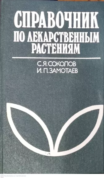 Cpravoąnik po lekarstvenim rastenijam