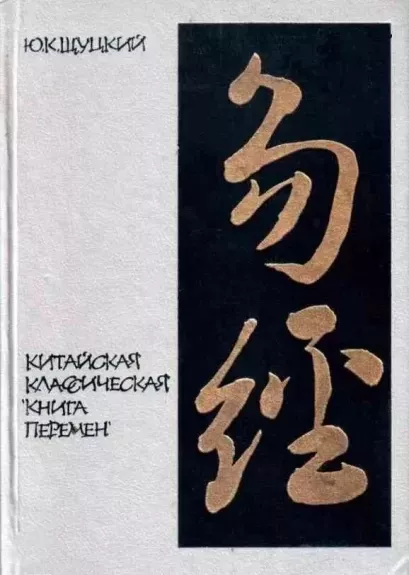 Klasikinė Kinijos Permainų knyga