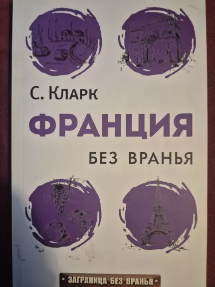 Francija bez vranja