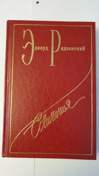 Eduard Radzinskij Socinenija