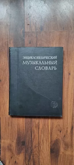 Энциклопедический музыкальный словарь