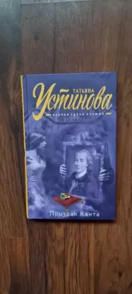 Призрак Канта