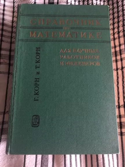 Matematikos žinynas mokslininkams ir inžinieriams (rusų k)