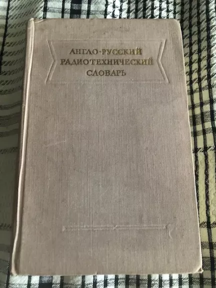 Radiotechnikos žodynas Anglų – rusų  kalbomis