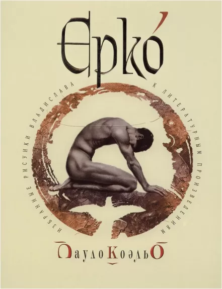 Izbrannye risunki V. Erko k proizvedenijam P.Koe̊lʹo