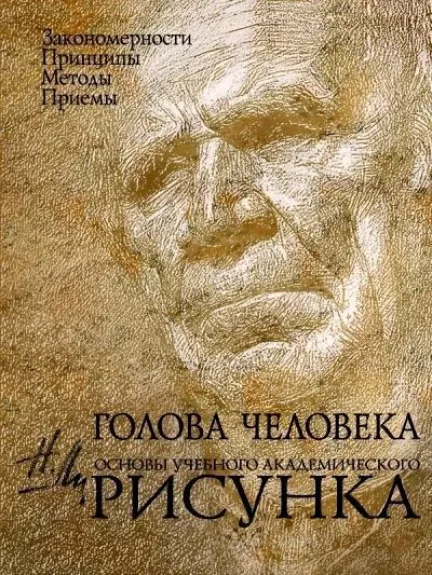 Golova čeloveka. Osnovy učebnogo akademičeskogo risunka