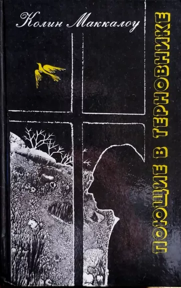 Pojuschie v ternovnike