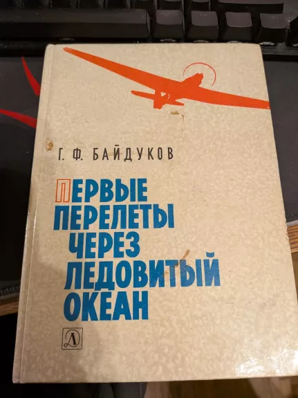 Pervyje perelioty cherez ledovityj okean