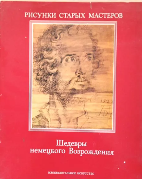 Senųjų meistrų piešiniai. Vokiečių renesanso šedevrai