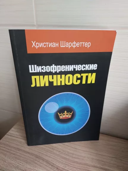 Šizofreniškos asmenybės