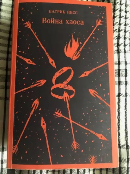 Chaoso karas (2024, fantastika rusų k)