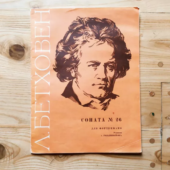 L.Bethoven / Sonata No: 26 Fortepiano