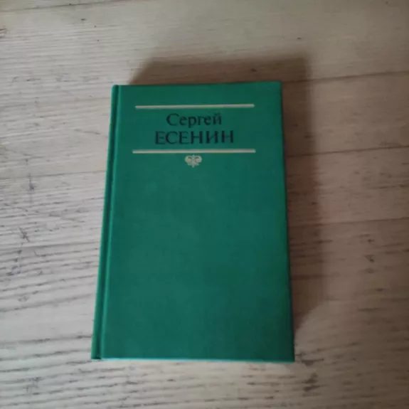 Sergej Jesenin. Sobranije sochinenij v dvuch tomach. Tom 2