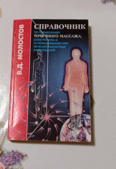 Spravočnik po primienieniju točiečnovo masaža