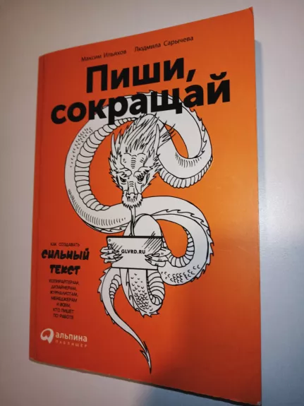 Pishi, sokrashchaj : kak sozdavat' sil'nyj tekst