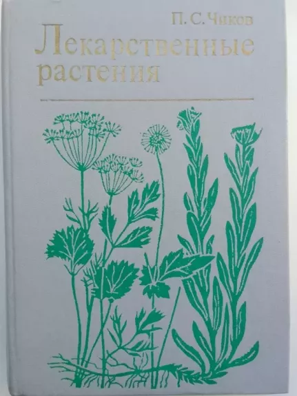 Vaistiniai augalai (knyga rusų kalba)