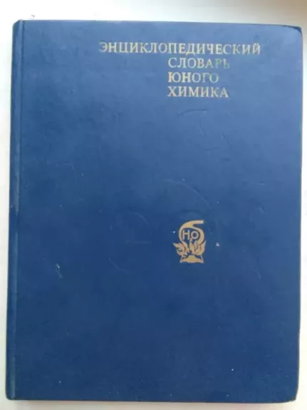 Enciklopedinis jaunojo chemiko žodynas (rusų kalba)