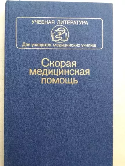 Greitoji medicinos pagalba (rusų kalba)