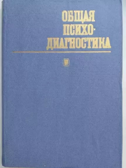 Bendroji psichodiagnostika (rusų kalba)