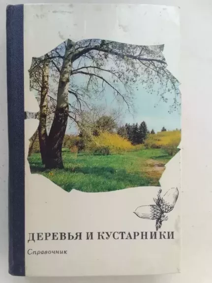 Medžiai ir krūmai - Žinynas(knyga rusų kalba)