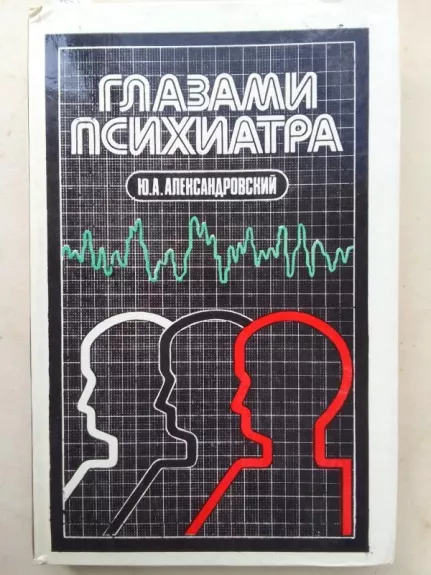 Psichiatro požiūriu (rusų kalba)