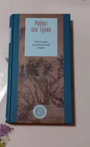 Ubijstvo v cvietočnoj lodkie