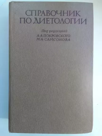 Dietologijos žinynas (knyga rusų kalba)