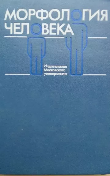 Žmogaus morfologija (rusų kalba)