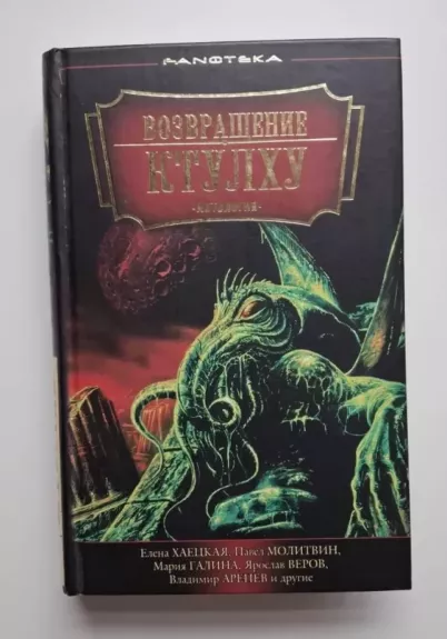 Cthulhu sugrįžimas (rusų k.) 2008